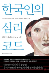 한국인의 심리코드